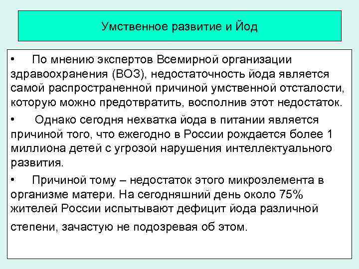 Умственное развитие и Йод • По мнению экспертов Всемирной организации здравоохранения (ВОЗ), недостаточность йода