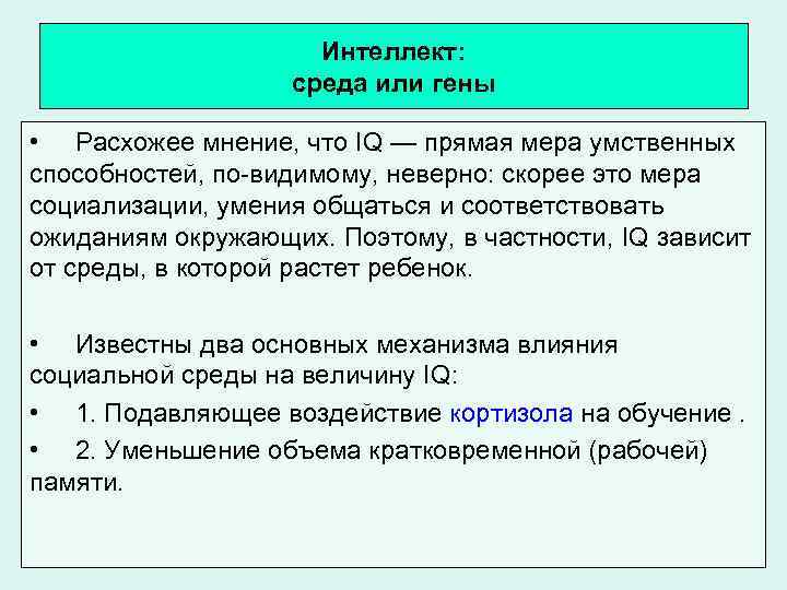 Интеллект: среда или гены • Расхожее мнение, что IQ — прямая мера умственных способностей,