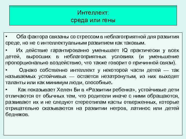 Интеллект: среда или гены • Оба фактора связаны со стрессом в неблагоприятной для развития