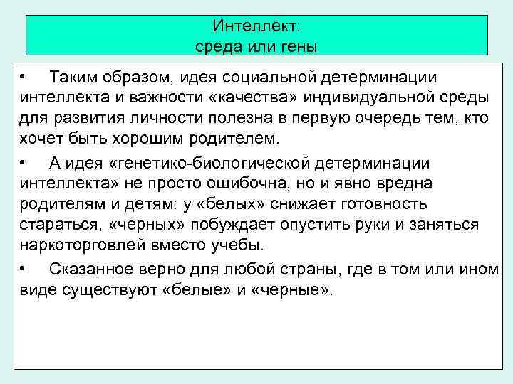 Интеллект: среда или гены • Таким образом, идея социальной детерминации интеллекта и важности «качества»