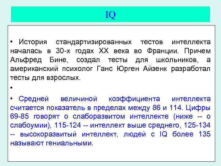 IQ • История стандартизированных тестов интеллекта началась в 30 -х годах ХХ века во