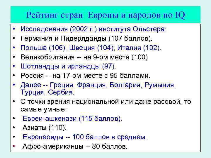 Рейтинг стран Европы и народов по IQ • • • Исследования (2002 г. )