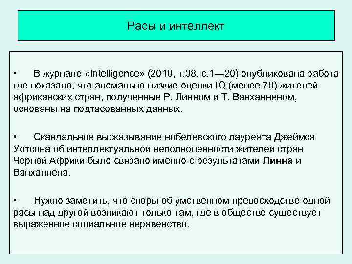 Расы и интеллект • В журнале «Intelligence» (2010, т. 38, с. 1— 20) опубликована