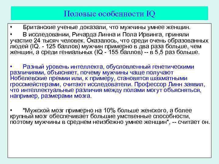 Половое характеристика. Различия интеллекта у мужчин и женщин. Половые особенности. Половые особенности человека. Качественные различия интеллекта мужчин и женщин.