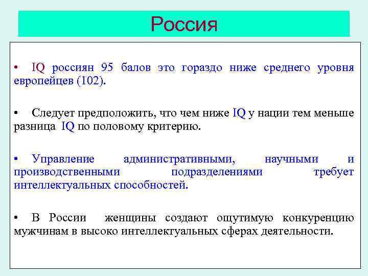 Россия • IQ россиян 95 балов это гораздо ниже среднего уровня европейцев (102). •