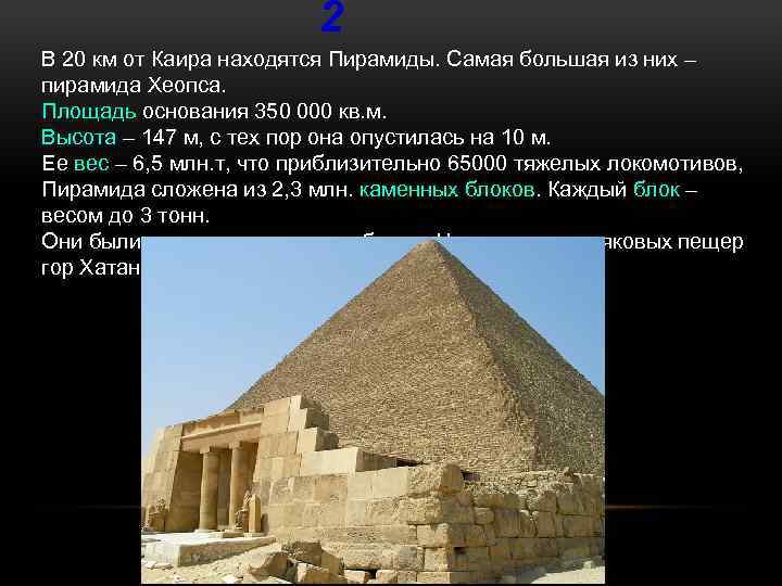 2 В 20 км от Каира находятся Пирамиды. Самая большая из них – пирамида