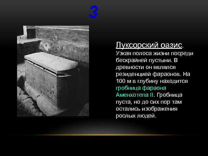 3 Луксорский оазис. Узкая полоса жизни посреди бескрайней пустыни. В древности он являлся резиденцией