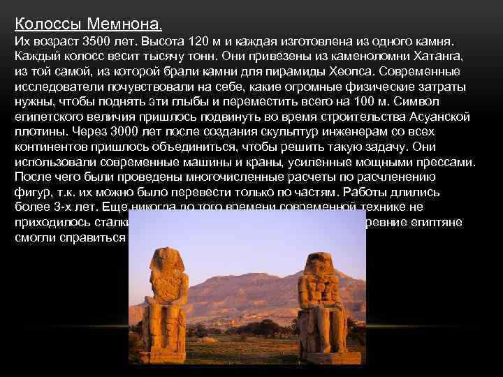 Колоссы Мемнона. Их возраст 3500 лет. Высота 120 м и каждая изготовлена из одного