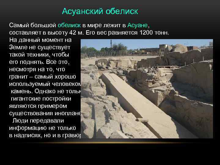 Асуанский обелиск Самый большой обелиск в мире лежит в Асуане, составляет в высоту 42