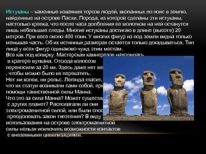 Истуканы – каменные изваяния торсов людей, вкопанных по пояс в землю, найденные на острове