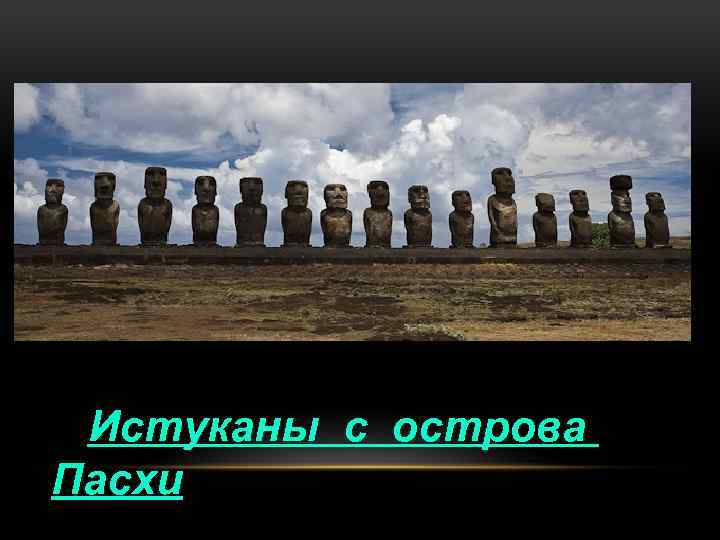 Истуканы с острова Пасхи 