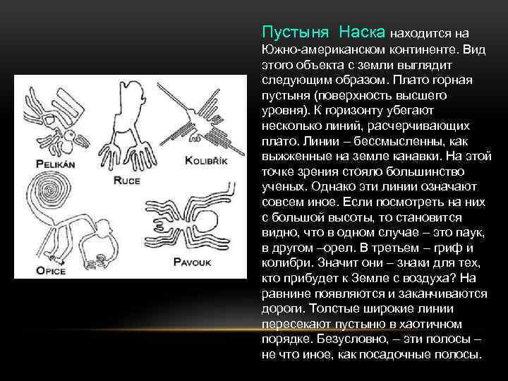 Пустыня Наска находится на Южно-американском континенте. Вид этого объекта с земли выглядит следующим образом.