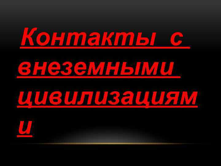 Контакты с внеземными цивилизациям и 