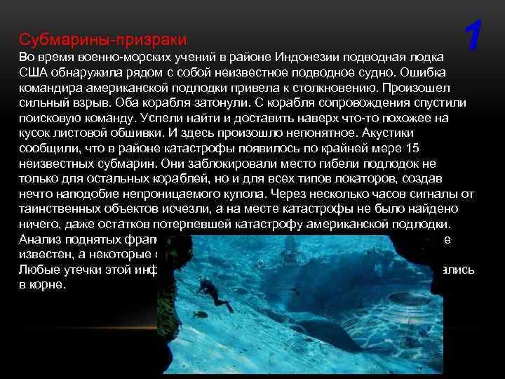 Субмарины-призраки 1 Во время военно-морских учений в районе Индонезии подводная лодка США обнаружила рядом