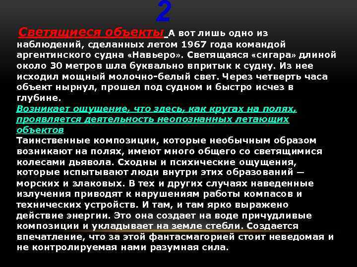 2 Светящиеся объекты А вот лишь одно из наблюдений, сделанных летом 1967 года командой