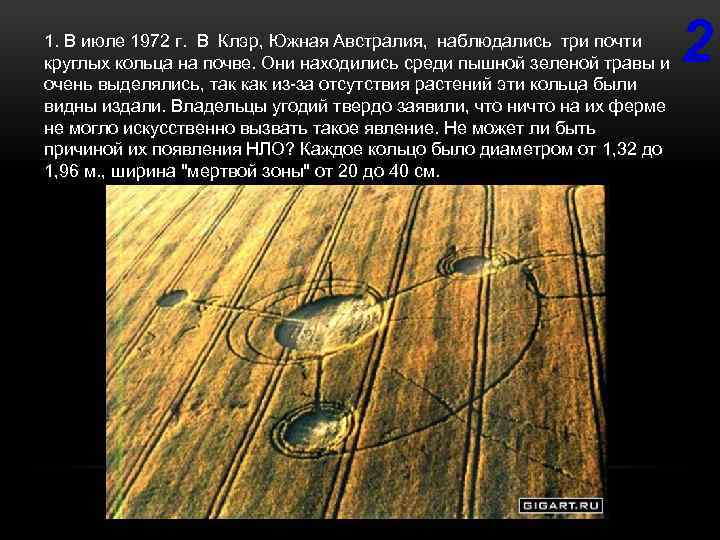 1. В июле 1972 г. В Клэр, Южная Австралия, наблюдались три почти круглых кольца