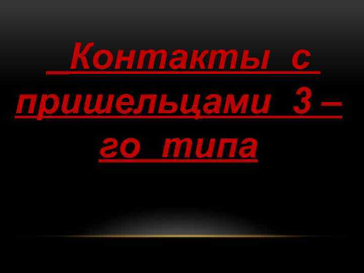 Контакты с пришельцами 3 – го типа 
