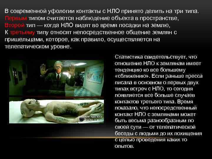В современной уфологии контакты с НЛО принято делить на три типа. Первым типом считается