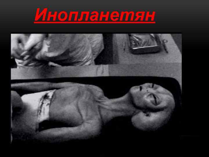Инопланетян е 