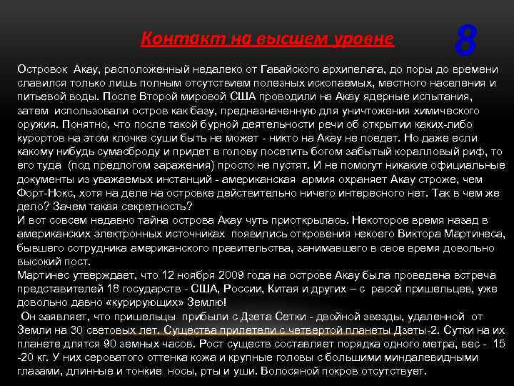 Контакт на высшем уровне 8 Островок Акау, расположенный недалеко от Гавайского архипелага, до поры