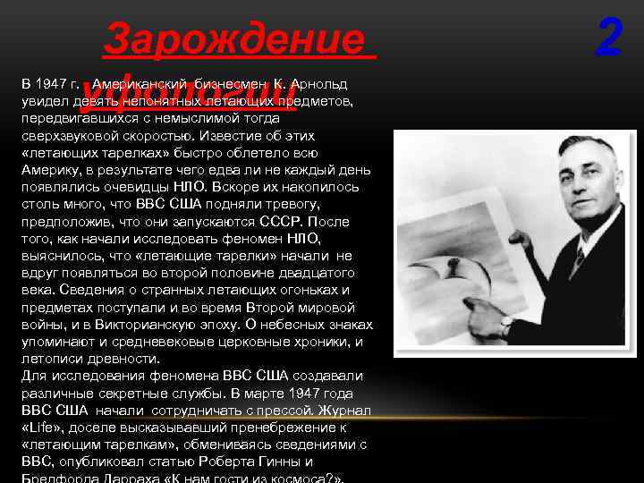 Зарождение уфологии В 1947 г. Американский бизнесмен К. Арнольд увидел девять непонятных летающих предметов,