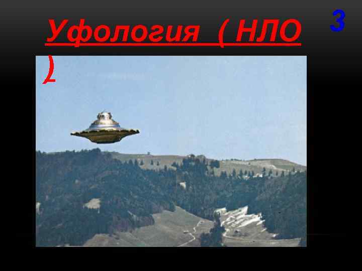 3 Уфология ( НЛО ) 