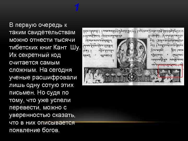 1 В первую очередь к таким свидетельствам можно отнести тысячи тибетских книг Кант Шу.