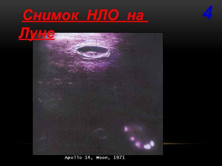 Снимок НЛО на Луне 4 