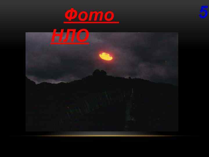 Фото НЛО 5 