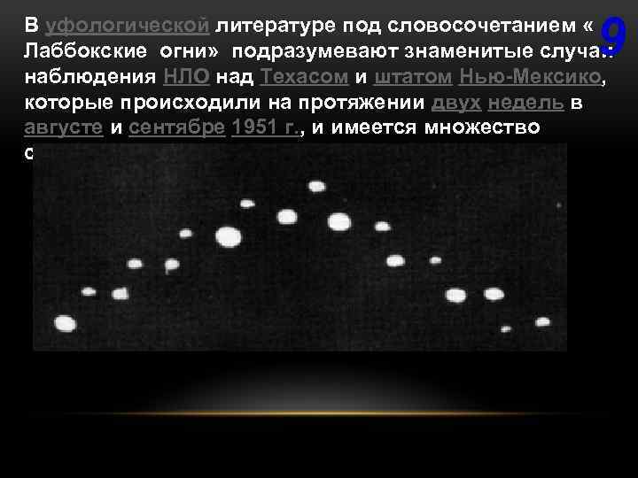 9 В уфологической литературе под словосочетанием « Лаббокские огни» подразумевают знаменитые случаи наблюдения НЛО