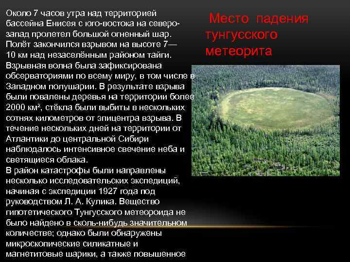 Около 7 часов утра над территорией бассейна Енисея с юго-востока на северозапад пролетел большой