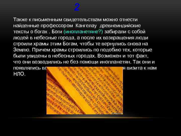2 Также к письменным свидетельствам можно отнести найденные профессором Кангелау древнеиндийские тексты о богах.