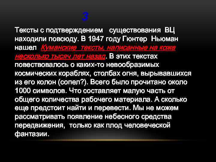 3 Тексты с подтверждением существования ВЦ находили повсюду. В 1947 году Гюнтер Ньюман нашел