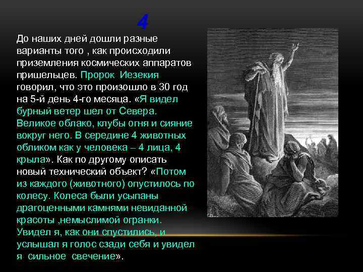 4 До наших дней дошли разные варианты того , как происходили приземления космических аппаратов