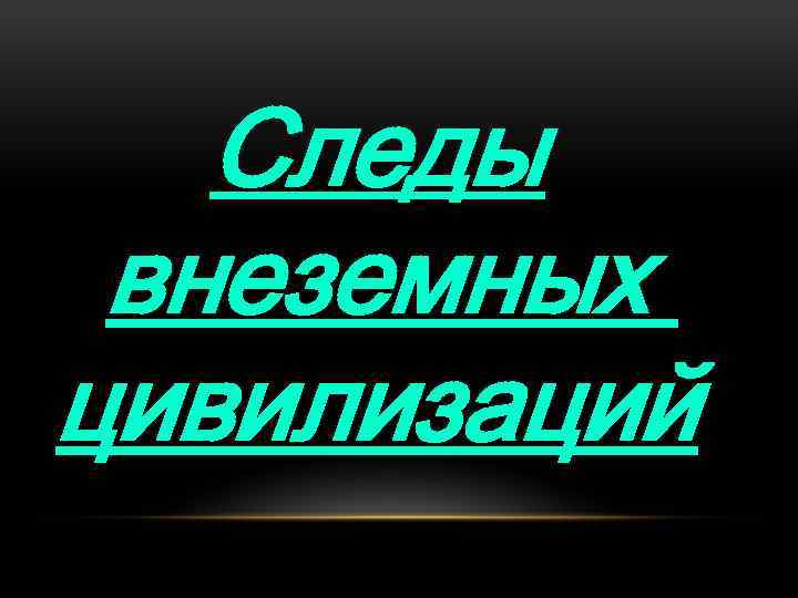 Cледы внеземных цивилизаций 