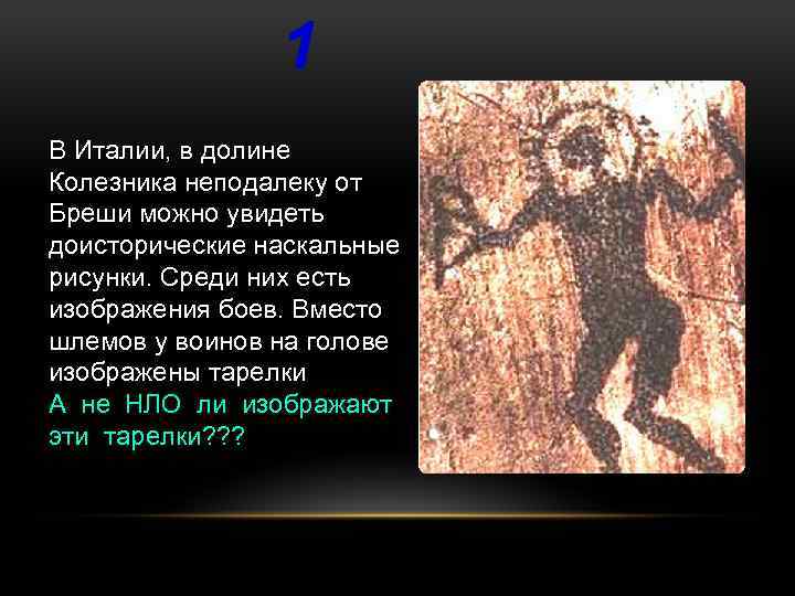 1 В Италии, в долине Колезника неподалеку от Бреши можно увидеть доисторические наскальные рисунки.