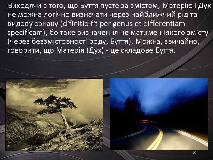 Виходячи з того, що Буття пусте за змістом, Матерію і Дух не можна логічно