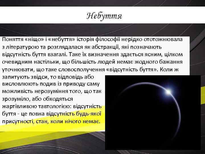 Небуття Поняття «ніщо» і «небуття» історія філософії нерідко ототожнювала з літературою та розглядалася як