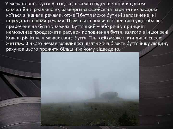 У межах свого буття річ (щось) є самотождественной й цілком самостійної реальністю, развёртывающейся на