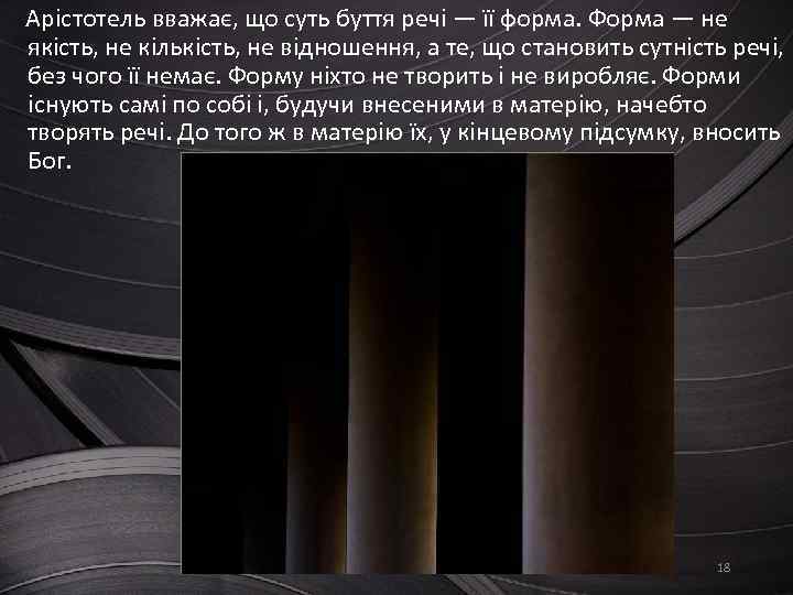 Арістотель вважає, що суть буття речі — її форма. Форма — не якість, не