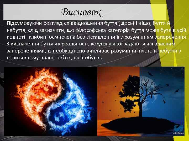 Висновок Підсумовуючи розгляд співвідношення буття (щось) і ніщо, буття й небуття, слід зазначити, що