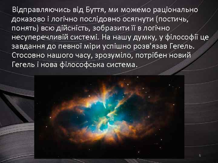 Відправляючись від Буття, ми можемо раціонально доказово і логічно послідовно осягнути (постичь, понять) всю