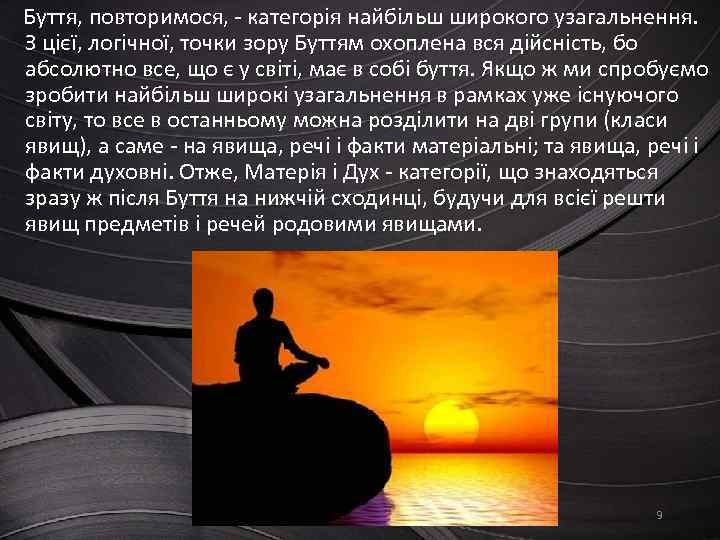 Буття, повторимося, - категорія найбільш широкого узагальнення. З цієї, логічної, точки зору Буттям охоплена