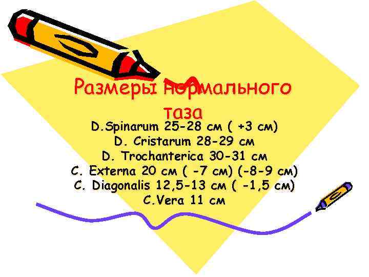 Размеры нормального таза D. Spinarum 25 -28 см ( +3 см) D. Cristarum 28