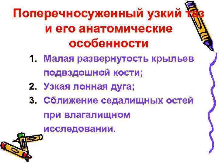 Поперечносуженный узкий таз и его анатомические особенности 1. Малая развернутость крыльев подвздошной кости; 2.