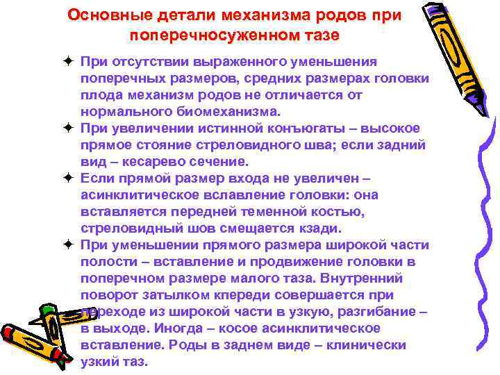 Основные детали механизма родов при поперечносуженном тазе ö При отсутствии выраженного уменьшения поперечных размеров,