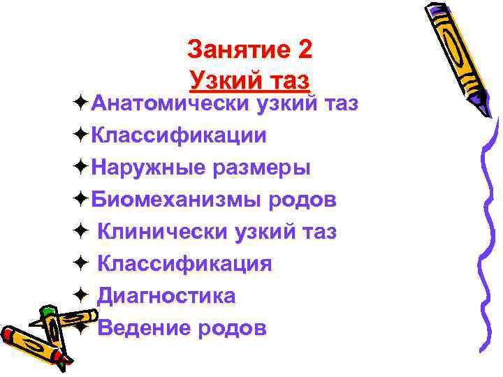 Занятие 2 Узкий таз öАнатомически узкий таз öКлассификации öНаружные размеры öБиомеханизмы родов ö Клинически