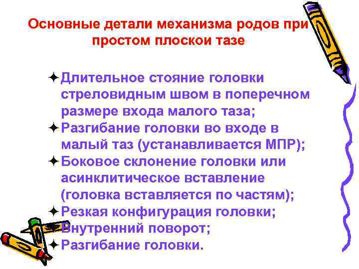 Основные детали механизма родов при простом плоскои тазе ö Длительное стояние головки стреловидным швом