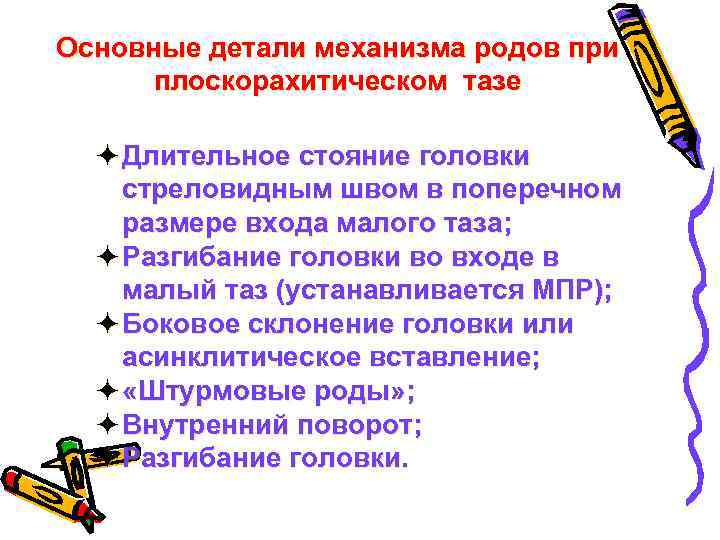 Основные детали механизма родов при плоскорахитическом тазе ö Длительное стояние головки стреловидным швом в