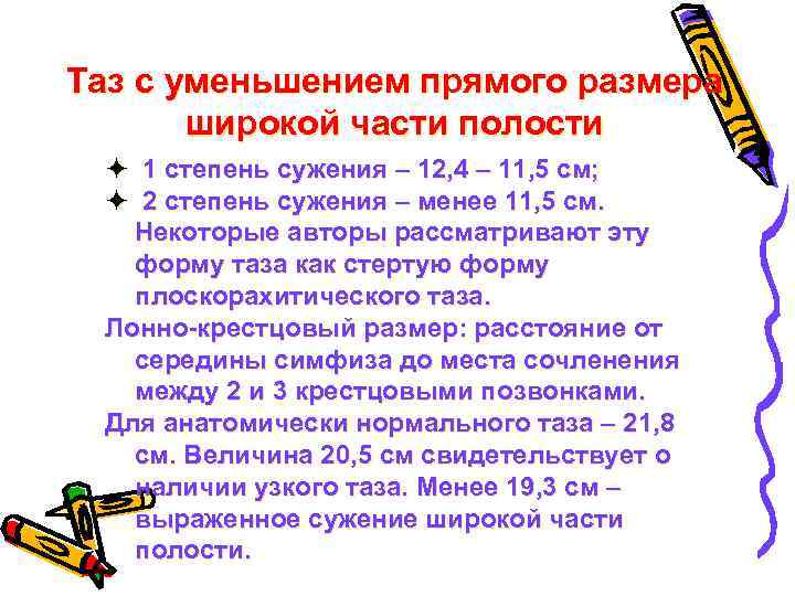 Таз с уменьшением прямого размера широкой части полости ö 1 степень сужения – 12,